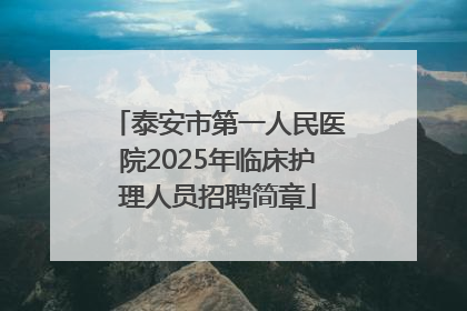 泰安市第一人民医院2025年临床护理人员招聘简章