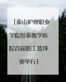 泰山护理职业学院驻泰教学医院首届职工篮球赛举行