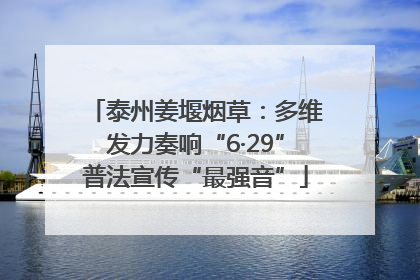 泰州姜堰烟草：多维发力奏响“6·29”普法宣传“最强音”