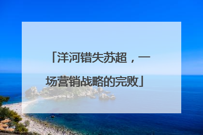 洋河错失苏超，一场营销战略的完败