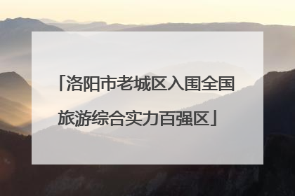 洛阳市老城区入围全国旅游综合实力百强区