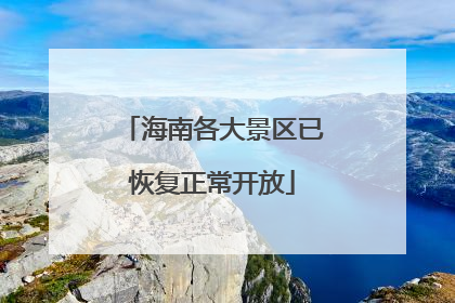 海南各大景区已恢复正常开放