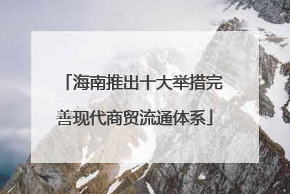 海南推出十大举措完善现代商贸流通体系
