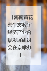 海南黄花梨生态数字经济产业合规发展研讨会在京举办