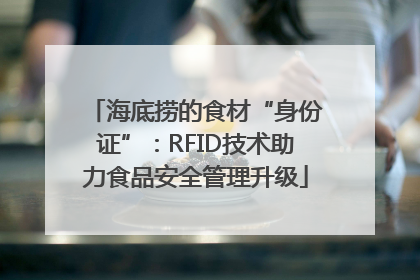 海底捞的食材“身份证”：RFID技术助力食品安全管理升级
