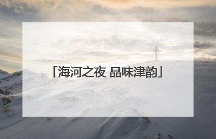 海河之夜 品味津韵