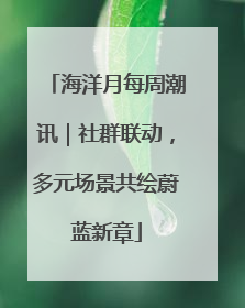 海洋月每周潮讯｜社群联动，多元场景共绘蔚蓝新章