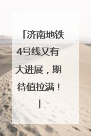 济南地铁4号线又有大进展，期待值拉满！