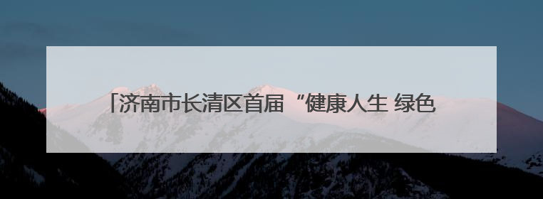 济南市长清区首届“健康人生 绿色无毒”禁毒宣传教育公益作品展开展