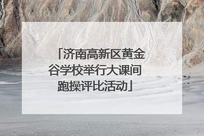 济南高新区黄金谷学校举行大课间跑操评比活动