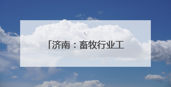 济南：畜牧行业工会联合会组织行业职工疗休养活动