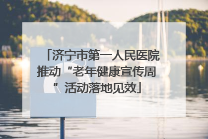 济宁市第一人民医院推动“老年健康宣传周”活动落地见效