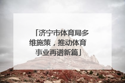 济宁市体育局多维施策，推动体育事业再谱新篇