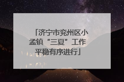 济宁市兖州区小孟镇“三夏”工作平稳有序进行