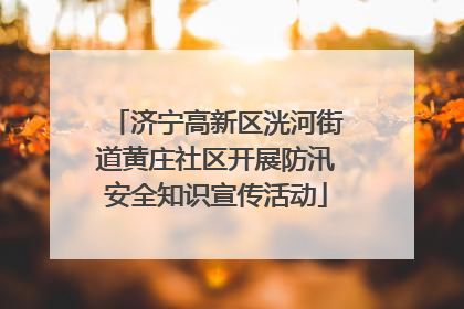 济宁高新区洸河街道黄庄社区开展防汛安全知识宣传活动