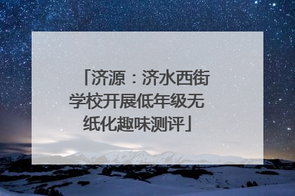 济源：济水西街学校开展低年级无纸化趣味测评