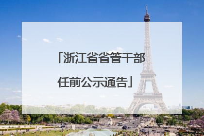 浙江省省管干部任前公示通告