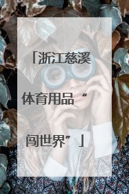 浙江慈溪体育用品“闯世界”