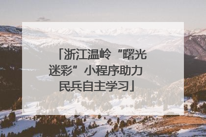 浙江温岭“曙光迷彩”小程序助力民兵自主学习