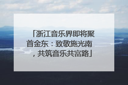 浙江音乐界即将聚首金东：致敬施光南，共筑音乐共富路