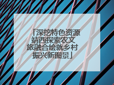 深挖特色资源 靖西探索农文旅融合绘就乡村振兴新图景
