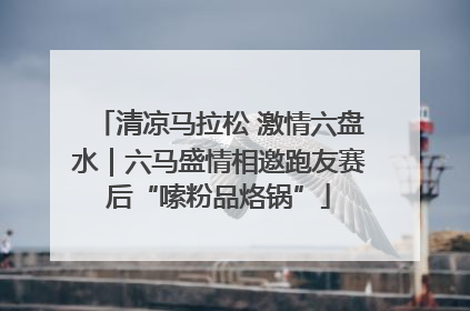清凉马拉松 激情六盘水｜六马盛情相邀跑友赛后“嗦粉品烙锅”