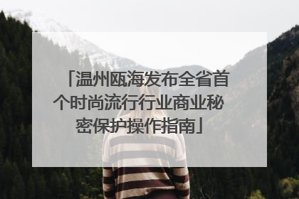 温州瓯海发布全省首个时尚流行行业商业秘密保护操作指南