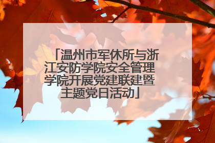 温州市军休所与浙江安防学院安全管理学院开展党建联建暨主题党日活动