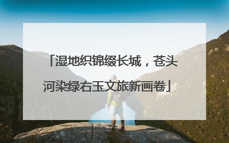 湿地织锦缀长城，苍头河染绿右玉文旅新画卷