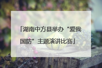 湖南中方县举办“爱我国防”主题演讲比赛
