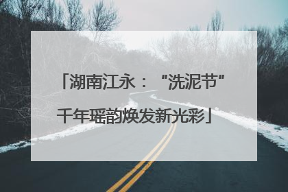 湖南江永：“洗泥节”千年瑶韵焕发新光彩
