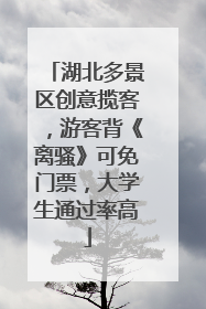 湖北多景区创意揽客，游客背《离骚》可免门票，大学生通过率高
