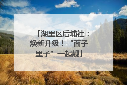 湖里区后埔社：焕新升级！“面子里子”一起靓