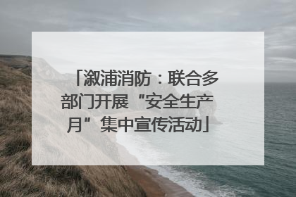 溆浦消防：联合多部门开展“安全生产月”集中宣传活动