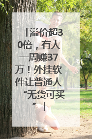 溢价超30倍，有人一周赚37万！外挂软件让普通人“无货可买”