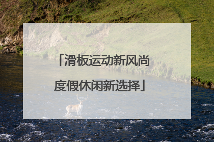 滑板运动新风尚 度假休闲新选择