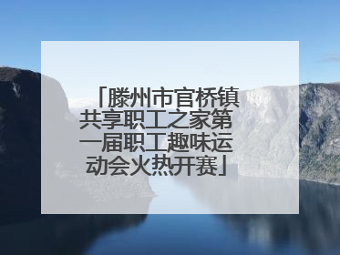 滕州市官桥镇共享职工之家第一届职工趣味运动会火热开赛