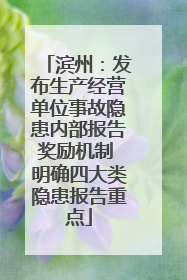 滨州：发布生产经营单位事故隐患内部报告奖励机制 明确四大类隐患报告重点