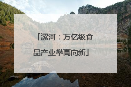 漯河：万亿级食品产业攀高向新