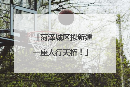 菏泽城区拟新建一座人行天桥！