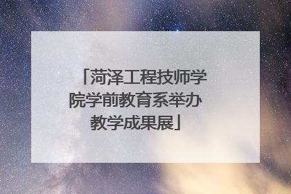 菏泽工程技师学院学前教育系举办教学成果展