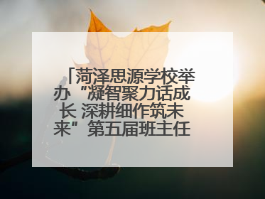 菏泽思源学校举办“凝智聚力话成长 深耕细作筑未来”第五届班主任工作论坛