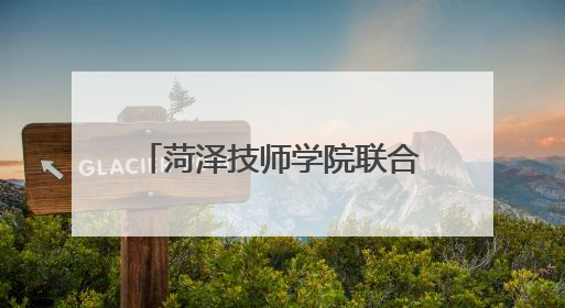 菏泽技师学院联合市应急管理局志愿服务队开展“安全生产月”主题活动