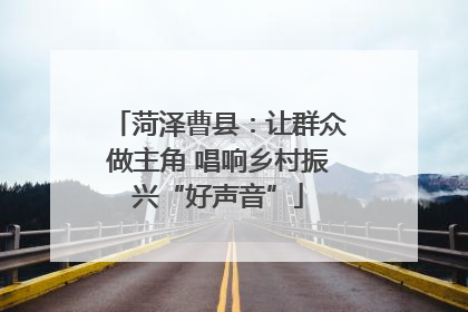 菏泽曹县：让群众做主角 唱响乡村振兴“好声音”