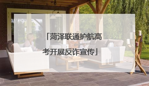 菏泽联通护航高考开展反诈宣传