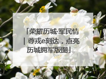 荣耀历城·军民情｜尊戎e刻达，点亮历城拥军版图