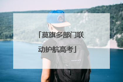 莫旗多部门联动护航高考