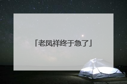 老凤祥终于急了