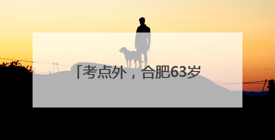 考点外，合肥63岁的他连续护考15年