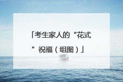 考生家人的“花式”祝福（组图）